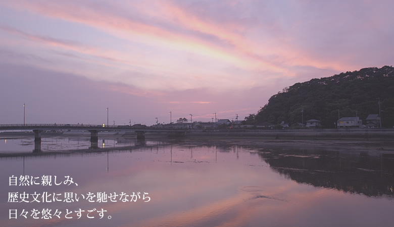 自然に親しみ、歴史文化に思いを馳せながら日々を悠々とすごす。
