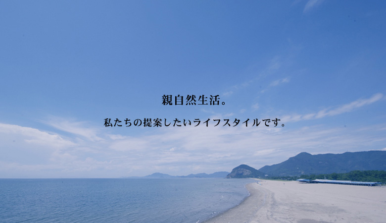 親自然生活。私たちの提案したいライフスタイルです。