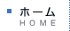 ホーム