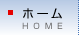 ホーム