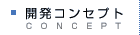 開発コンセプト
