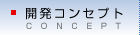 開発コンセプト
