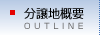 分譲地概要