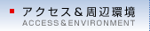 アクセス＆周辺環境