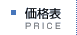 価格表