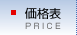 価格表