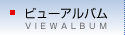 ビューアルバム
