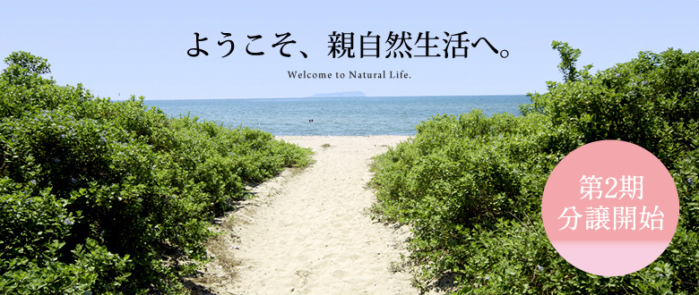 ようこそ、親自然生活へ