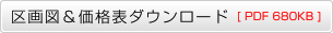 区画図＆価格表ダウンロード